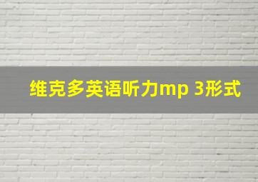 维克多英语听力mp 3形式